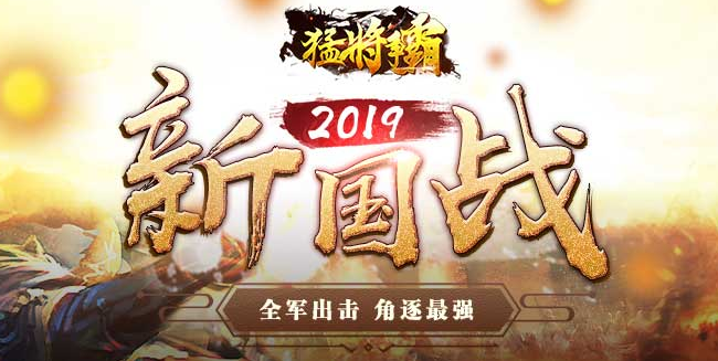 猛将争霸 猛将争霸