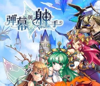 弹幕与射手腾讯版 弹幕与射手腾讯版