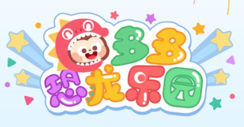 多多恐龙乐园 多多恐龙乐园