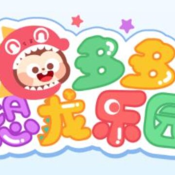 多多恐龙乐园 多多恐龙乐园
