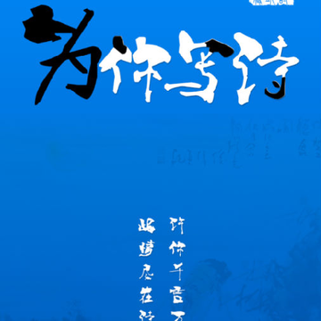 为你写诗藏头诗 为你写诗藏头诗
