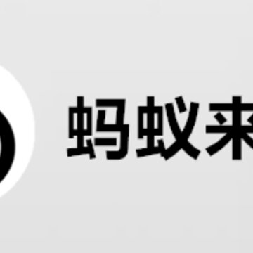 蚂蚁来帮 蚂蚁来帮