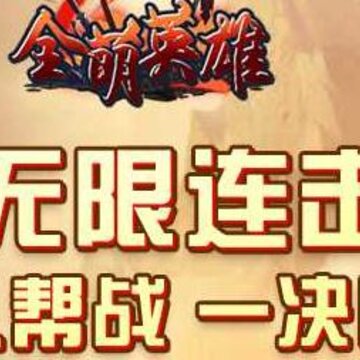 全萌英雄九游版 全萌英雄九游版