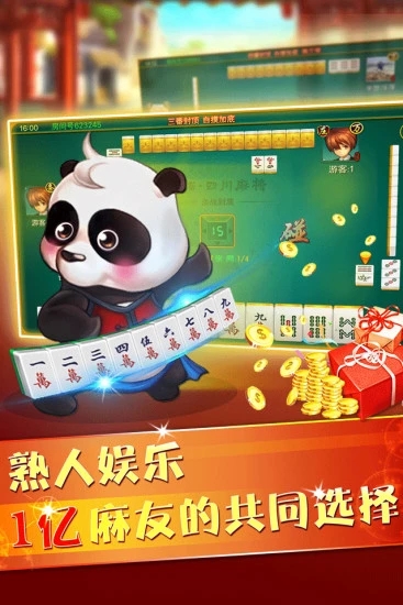 熊猫四川麻将无限房卡版 熊猫四川麻将无限房卡版