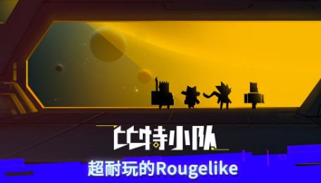 比特小队手游 比特小队手游