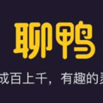 聊鸭 聊鸭