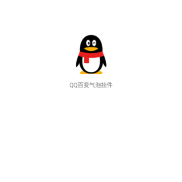 QQ百变气泡挂件 QQ百变气泡挂件