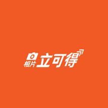 相片立可得 相片立可得
