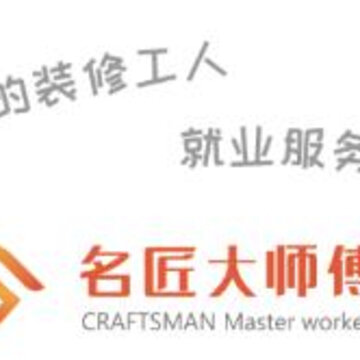 名匠大师傅 名匠大师傅