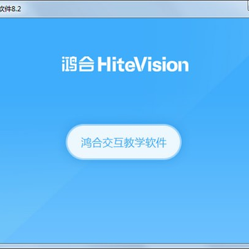 鸿合π交互教学软件 鸿合π交互教学软件