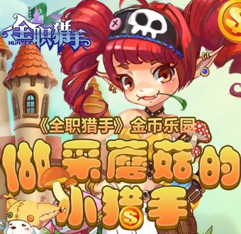 全职猎手手游 全职猎手手游
