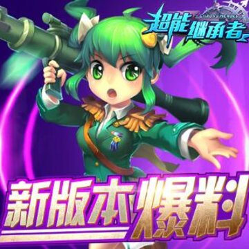 超能继承者 超能继承者