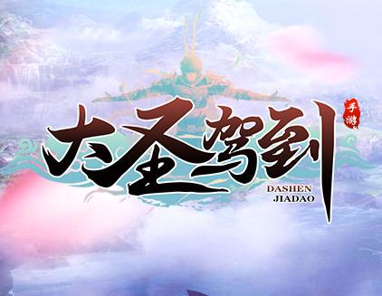 大圣驾到腾讯版 大圣驾到腾讯版