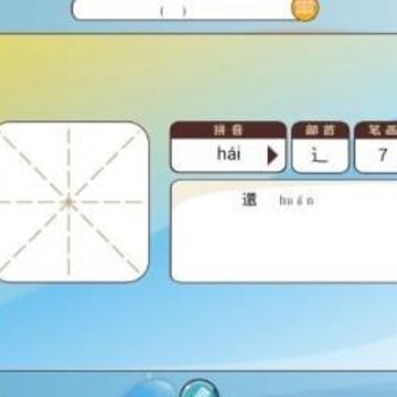 快乐学汉字 快乐学汉字