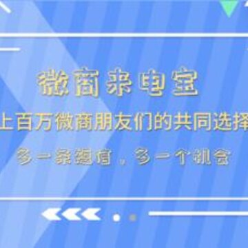 微商来电宝 微商来电宝