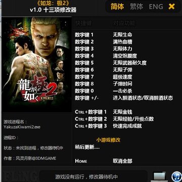 如龙极2修改器 如龙极2修改器