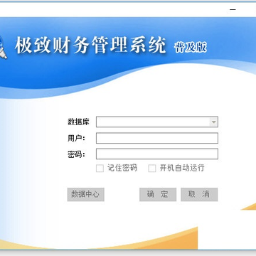 极致财务管理系统 极致财务管理系统