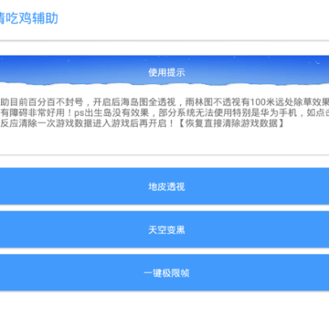 吃鸡无情辅助.apk 吃鸡无情辅助.apk