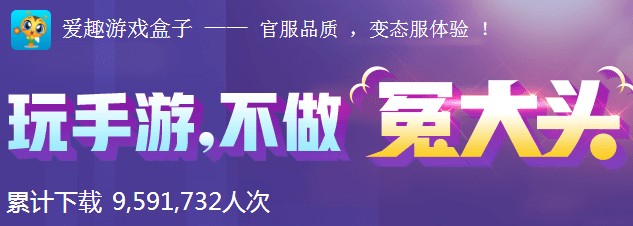 爱趣游戏 爱趣游戏