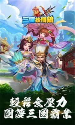 三国挂个鸡BT版 三国挂个鸡BT版