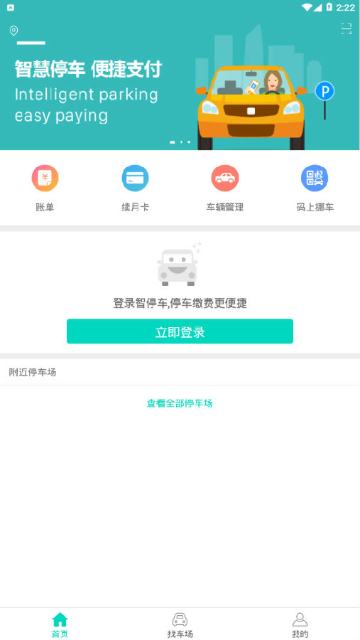 智停车 智停车