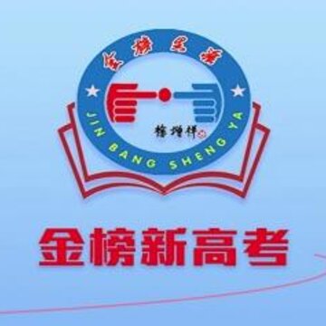 金榜新高考 金榜新高考