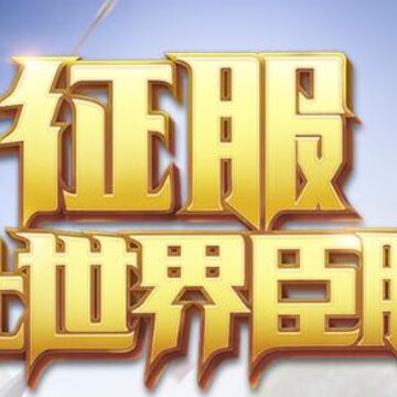 权力与纷争手游 权力与纷争手游
