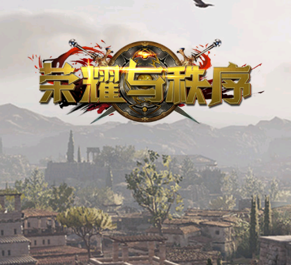荣耀与秩序 荣耀与秩序