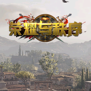 荣耀与秩序 荣耀与秩序