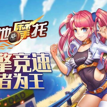 绝地摩托 绝地摩托