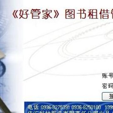 好管家图书租借管理系统 好管家图书租借管理系统