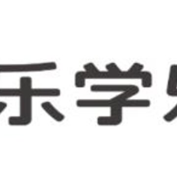 乐学乐享 乐学乐享