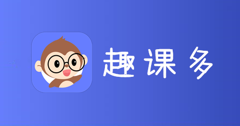 趣课多 趣课多