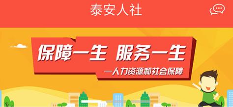 泰安人社app官方下载 泰安人社app官方下载