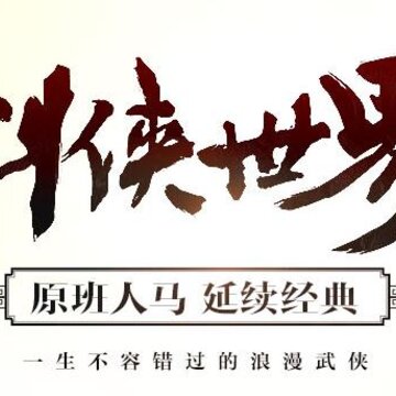 剑侠世界果盘版 剑侠世界果盘版