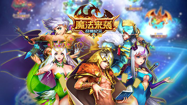 魔法来袭腾讯版 魔法来袭腾讯版