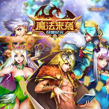魔法来袭腾讯版 魔法来袭腾讯版