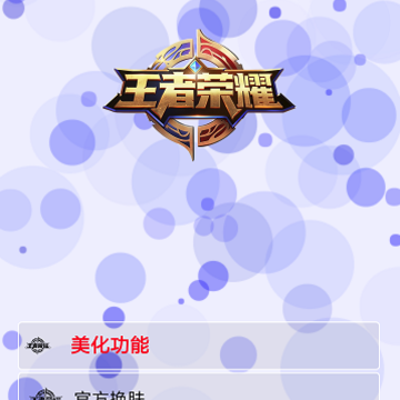 王者大赢家美化包 王者大赢家美化包