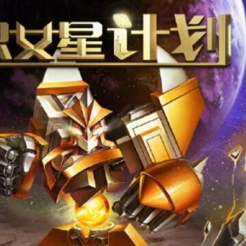 织女星计划腾讯版 织女星计划腾讯版
