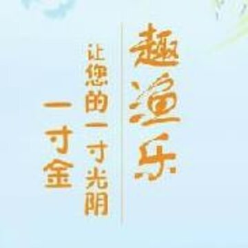 趣鱼乐app 趣鱼乐app