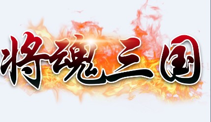 将魂三国满v版 将魂三国满v版