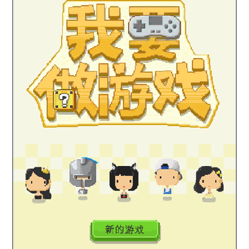 我要做游戏无限资金版 我要做游戏无限资金版