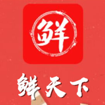鲜天下 鲜天下