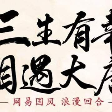 网易大唐游仙记 网易大唐游仙记