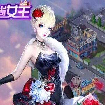 时尚女王腾讯版 时尚女王腾讯版