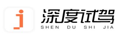 深度试驾 深度试驾