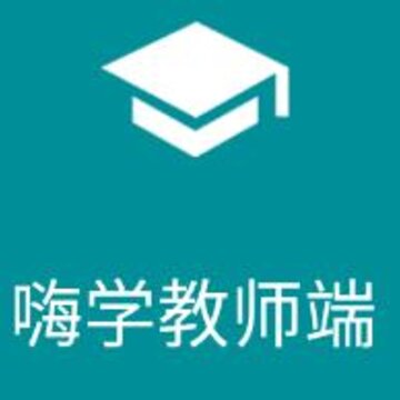 嗨学教师端 嗨学教师端