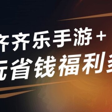 齐齐乐手游+ 齐齐乐手游+