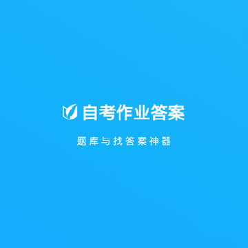 自考作业答案 自考作业答案