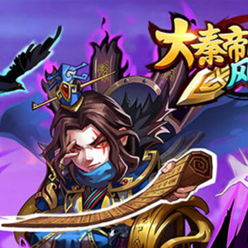 大秦帝国风云录BT版 大秦帝国风云录BT版